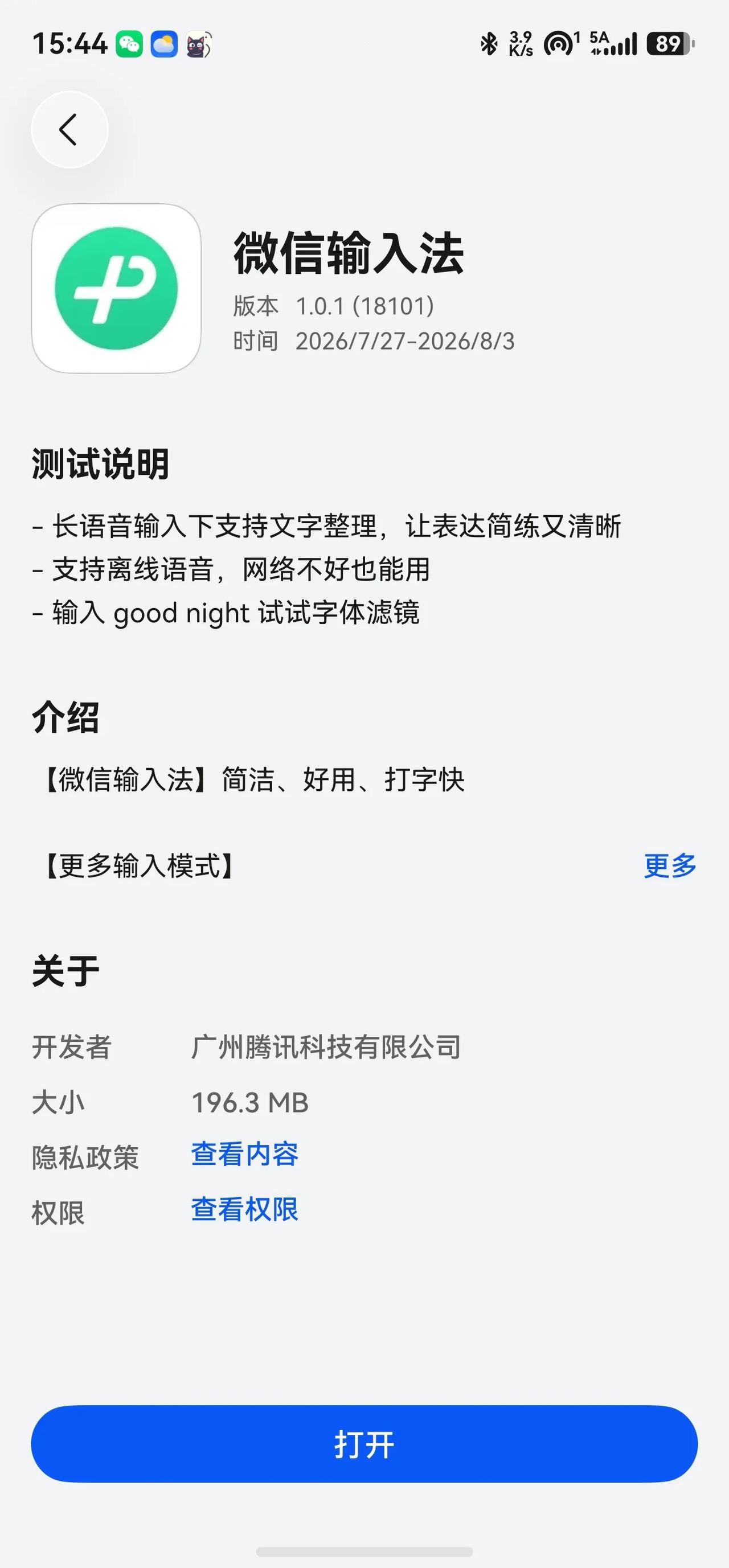 鸿蒙版微信输入法新版本儿已经上架尝鲜区域，版本号1.0.1(18101)

新增