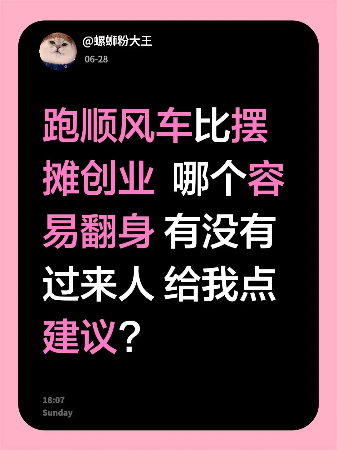 跑顺风车比摆摊创业  哪个容易翻身 有没有过来人 给我点建议?