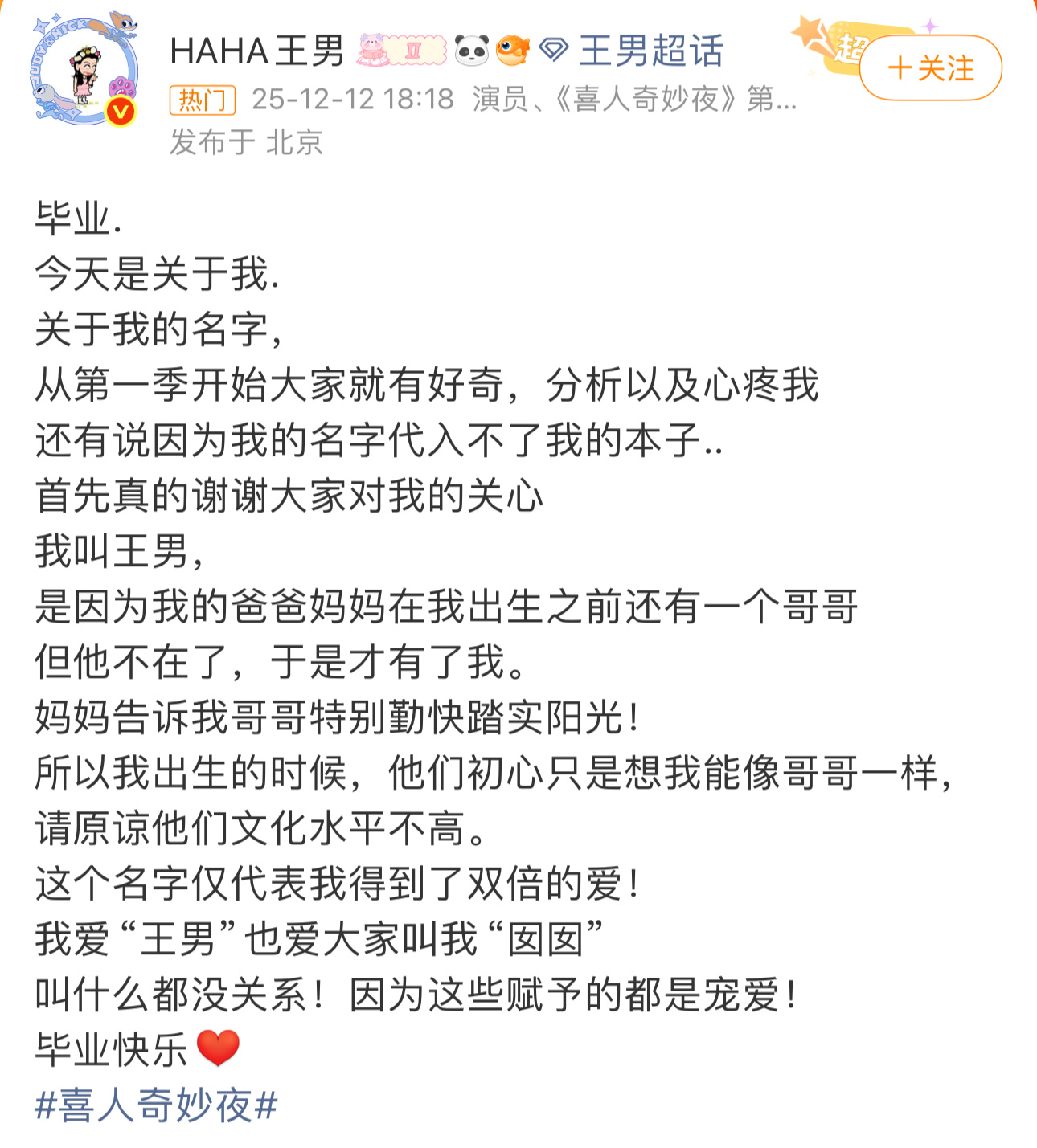 王男回应名字由来喜人奇妙夜 从名字故事到本子细节，都能感受到囡囡成长的爱意。她既