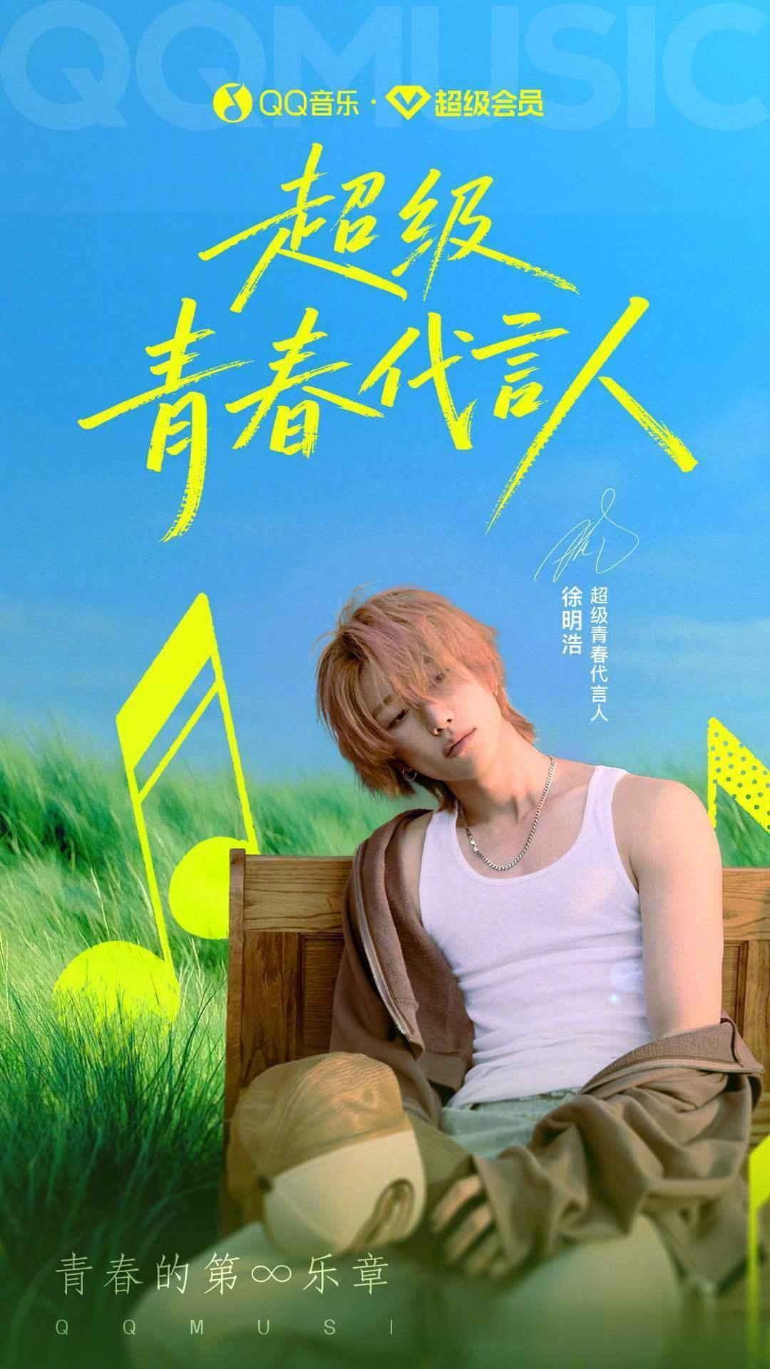 徐明浩担任QQ音乐超级青春代言人，以全新形象回应“青春的第∞乐章”。浅粉发丝构成