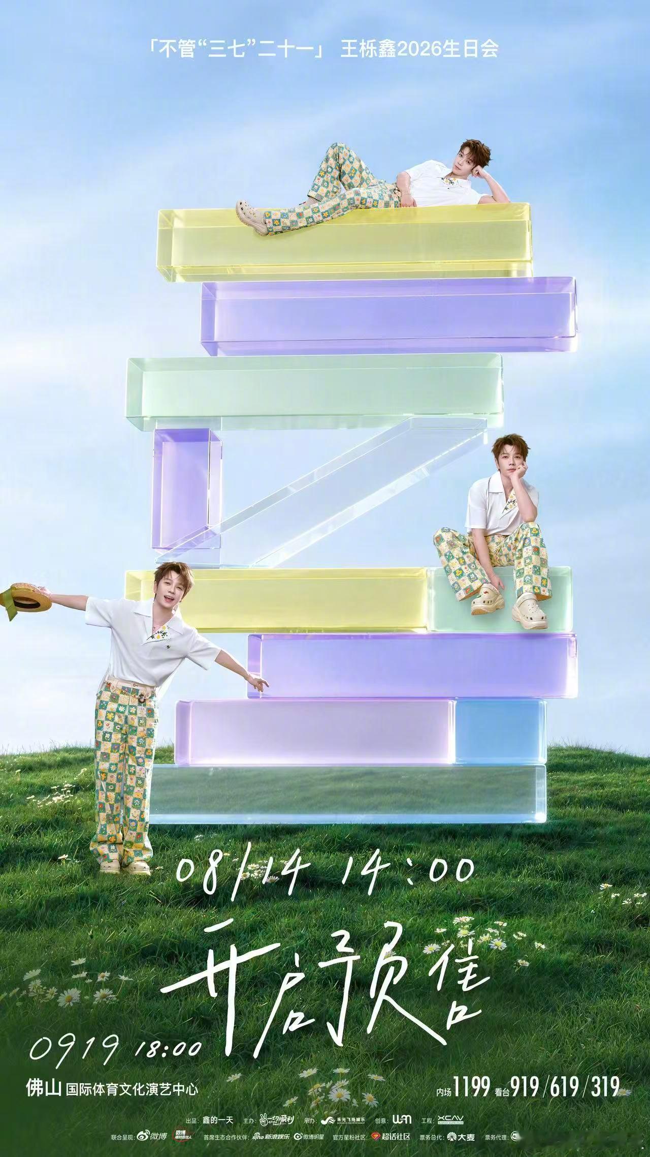 王栎鑫不管三七二十一生日会 提醒大家定好闹钟⏰，8月14日14:00同步开启预售