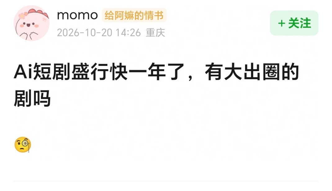 我觉得热评说的对啊ai短剧已经不需要出圈了跟🫘一样已成一个庞大的圈 🫘时不时