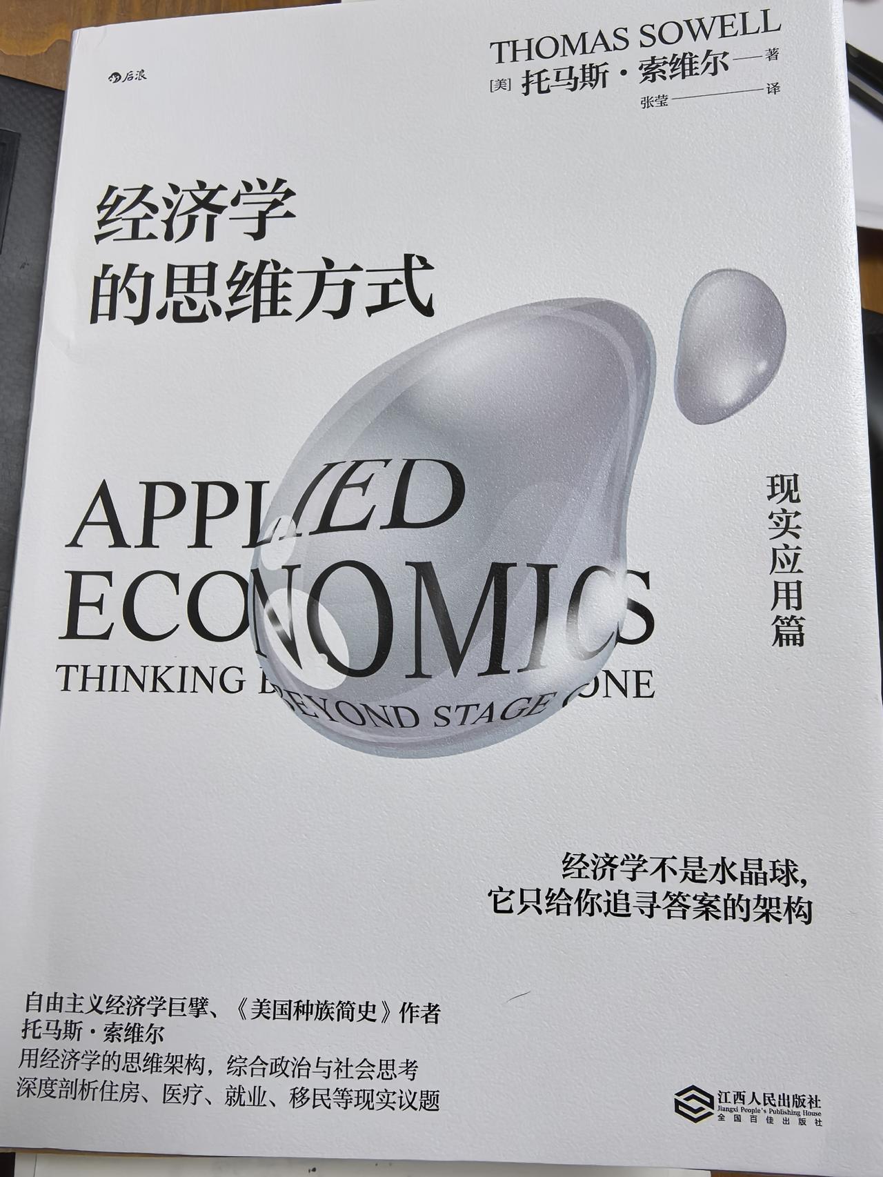 经济学容易理解的，政治学则横加歪曲。托马斯.索维尔的《经济学的思维方式》一书真是