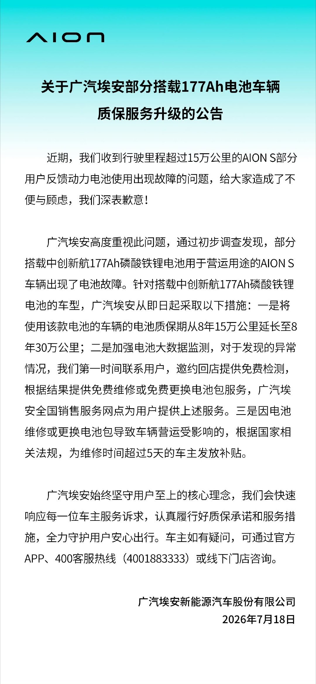 埃安通报177Ah电池问题最近埃安用户发现了部分AION S车型电池故障的问题，