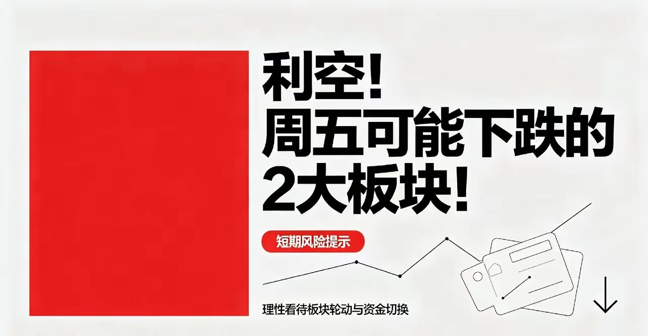 利空！周五可能下跌的2大板块！大家好，我是小团子。长期给大家带来财经类的文章科普