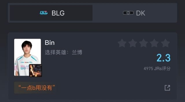 bin的风评越来越差了BLG对战DK英雄联盟