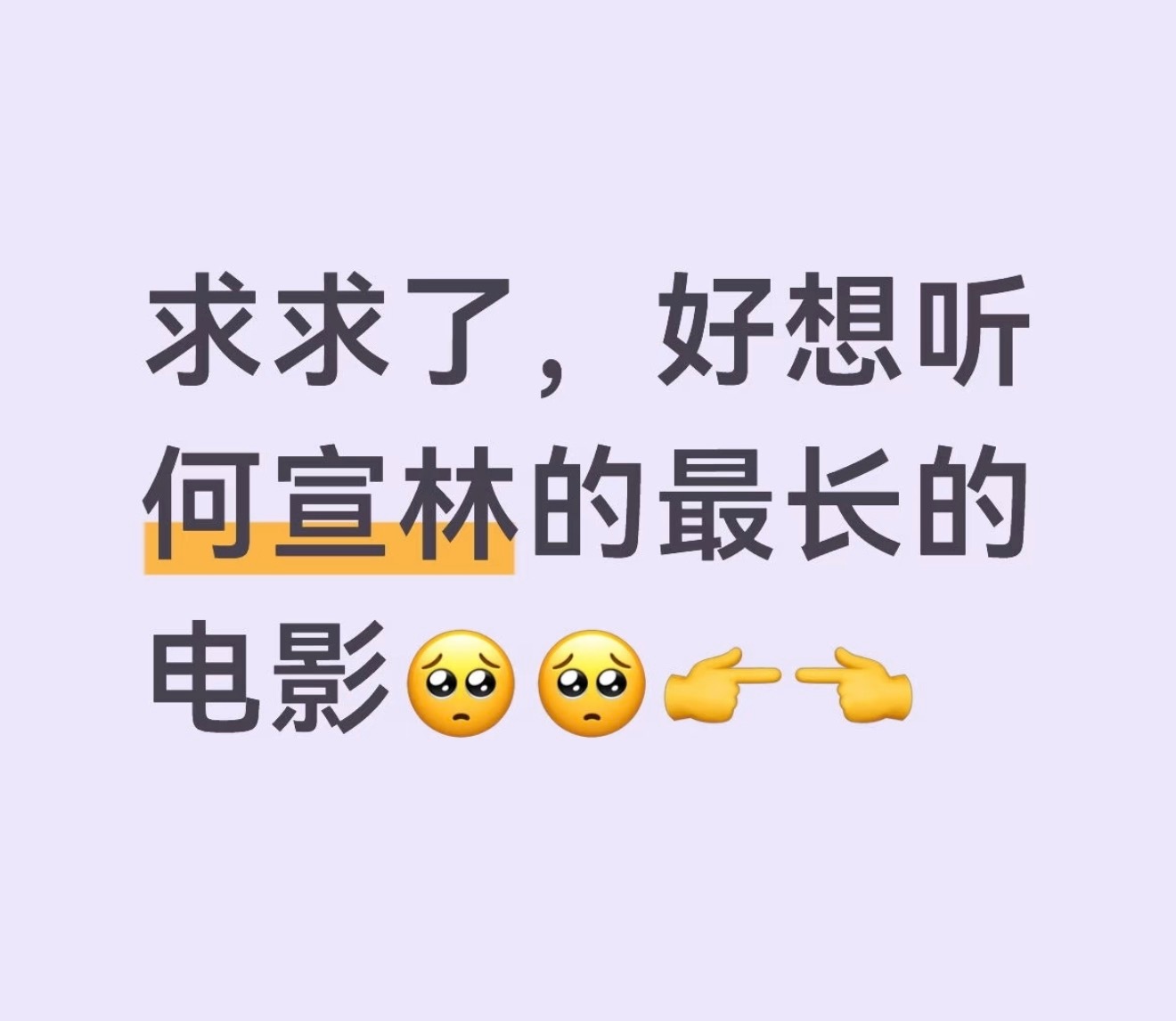 刷到了《最长的电影》的彩排何宣林的高音穿透力真的好强，一听就能听出来是她了！！（