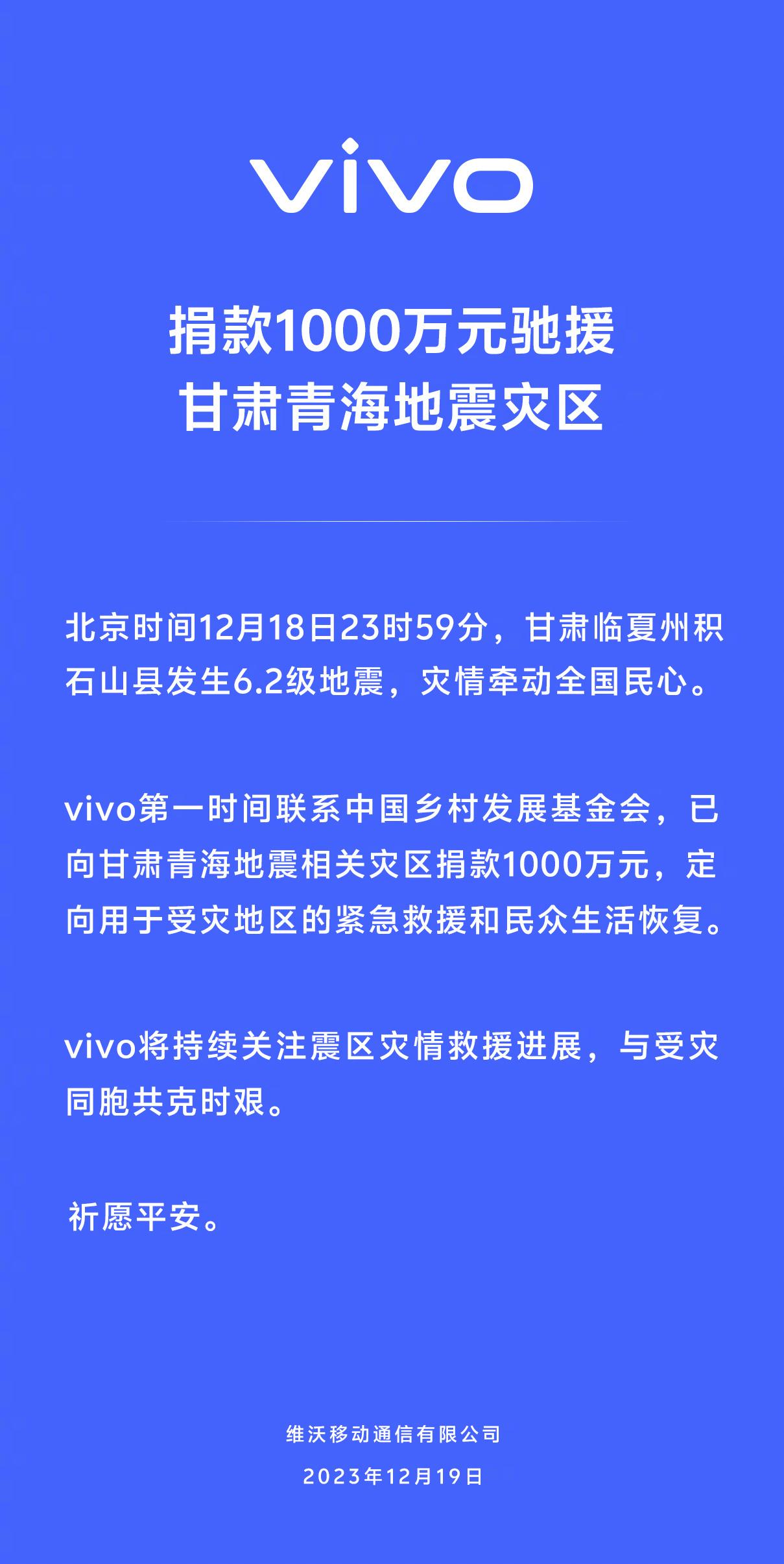 vivo 捐款1000万元驰援甘肃青海地震灾区