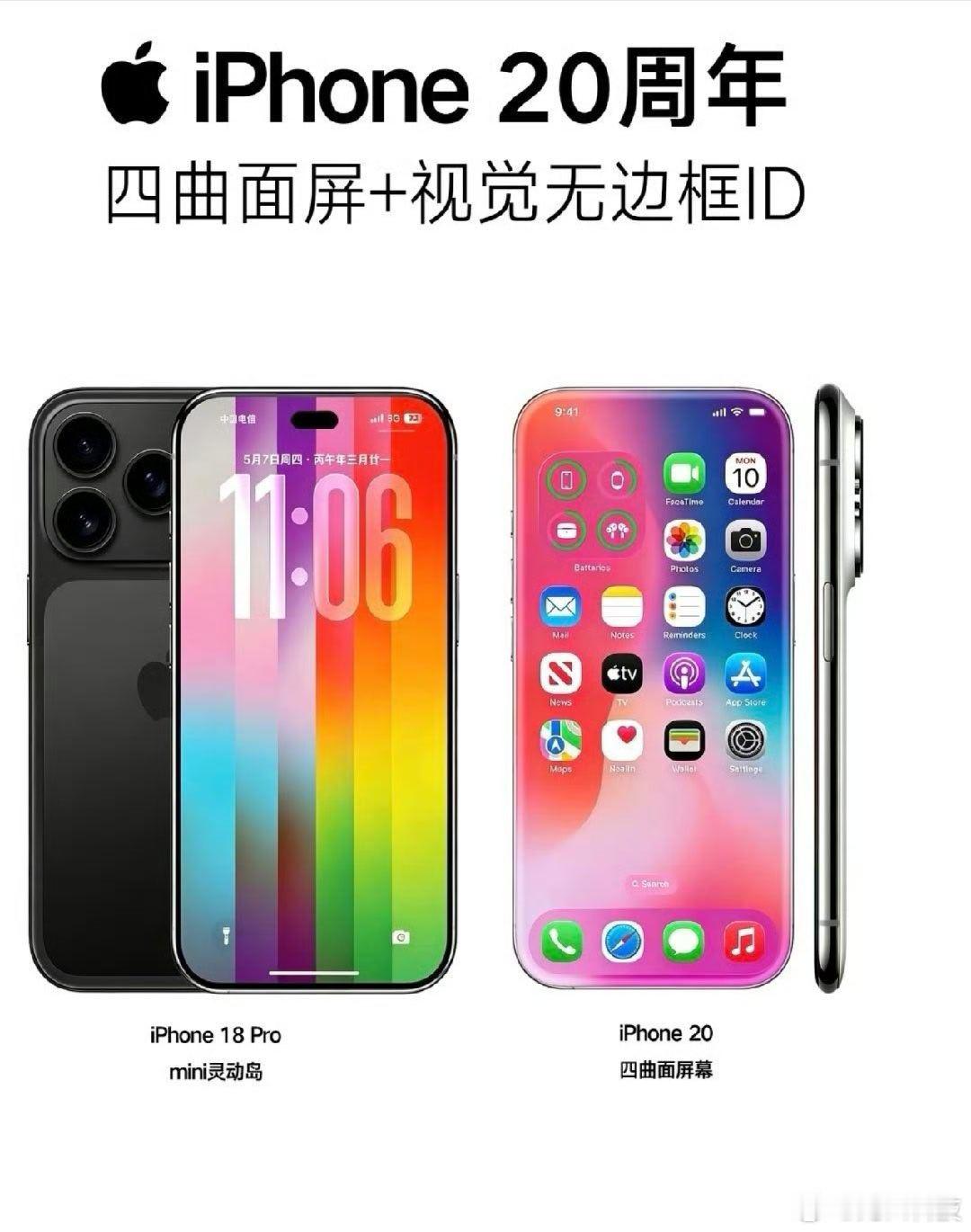 20周年iPhone或放弃四曲面方案原本大家期待的2027年二十周年纪念版iPh