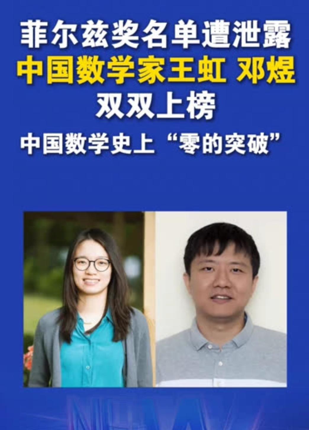 历史性的时刻！王虹、邓煜2位中国数学家获得了菲尔兹奖，这释放了一个信号，美国的数