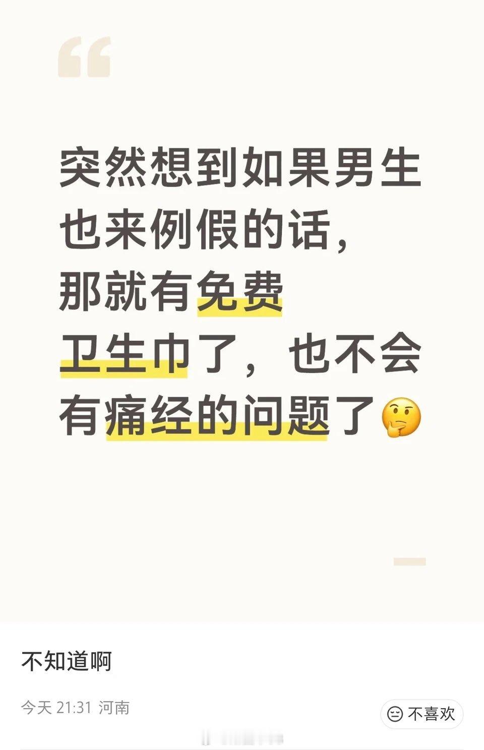 如果男性也有月经的话，卫生巾就免费了。 这是什么奇葩逻辑，男的要吃穿住行，女的也