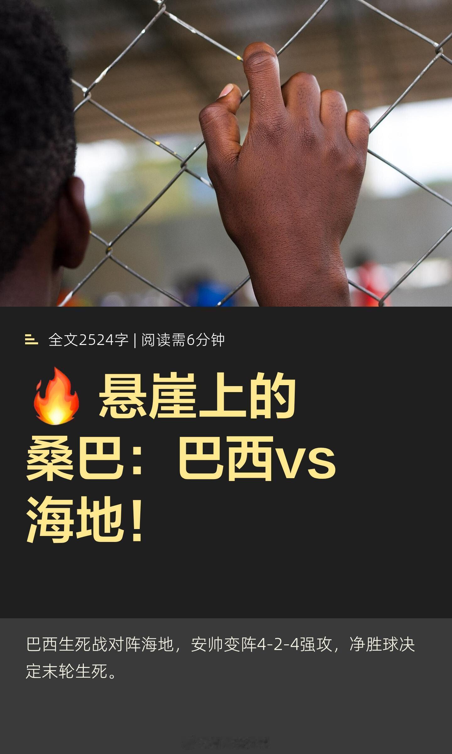 🔥 悬崖上的桑巴：巴西vs海地！||巴西与海地的生死战中，巴西必须赢且多刷净胜