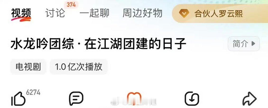 罗云熙《水龙吟》团综破亿 这是不是芒果首个破亿剧综？ 