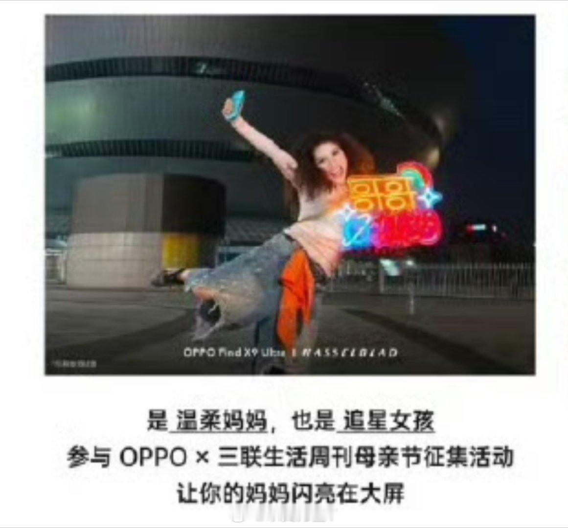 OPPO 文案价值观看了一下，这其实是OPPO和三联生活周刊联合搞的母亲节活动—