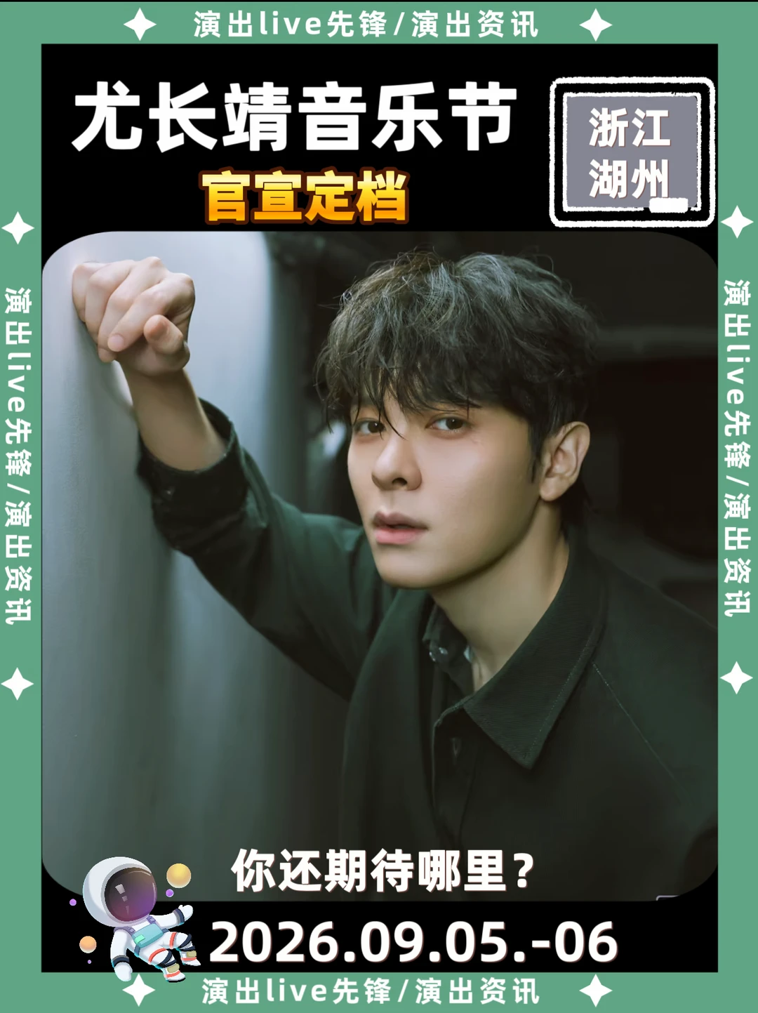 太期待了，尤长靖音乐节定档来袭啦！