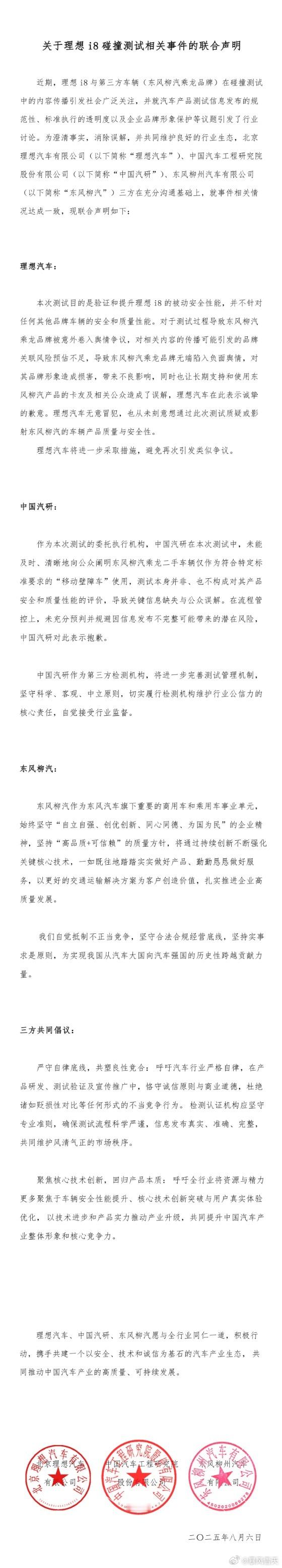 理想汽车、中国汽研、东风柳汽就理想i8碰撞测试相关事件发布联合声明。希望柳汽能接