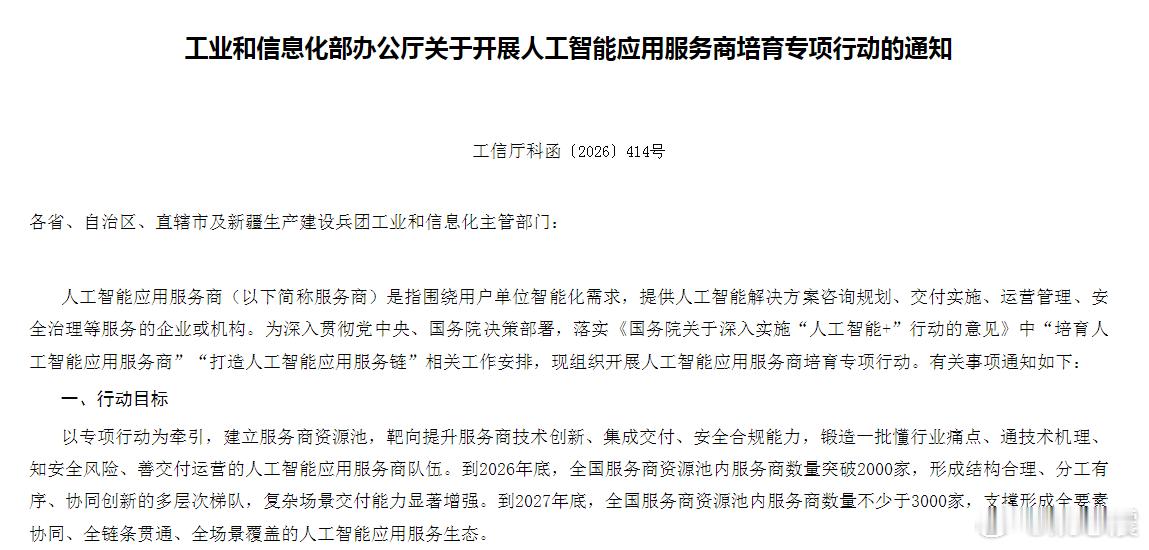 工信部今天发布人工智能应用服务商培育专项行动：到2027年底全国资源池服务商不少