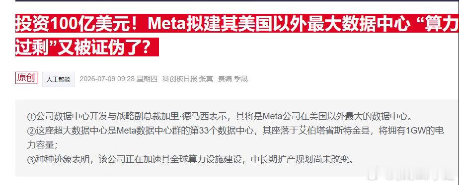 算力过剩言论证伪：Meta斥资在加拿大新建1GW数据中心，为其全球第33座，持续