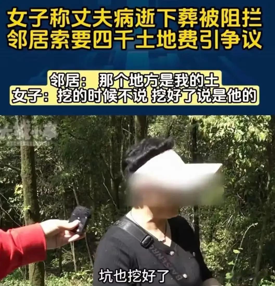 丈夫去世后，她在自家林地挖坟被邻居索要4000元：比死亡更可怕的，是人心贪婪
重