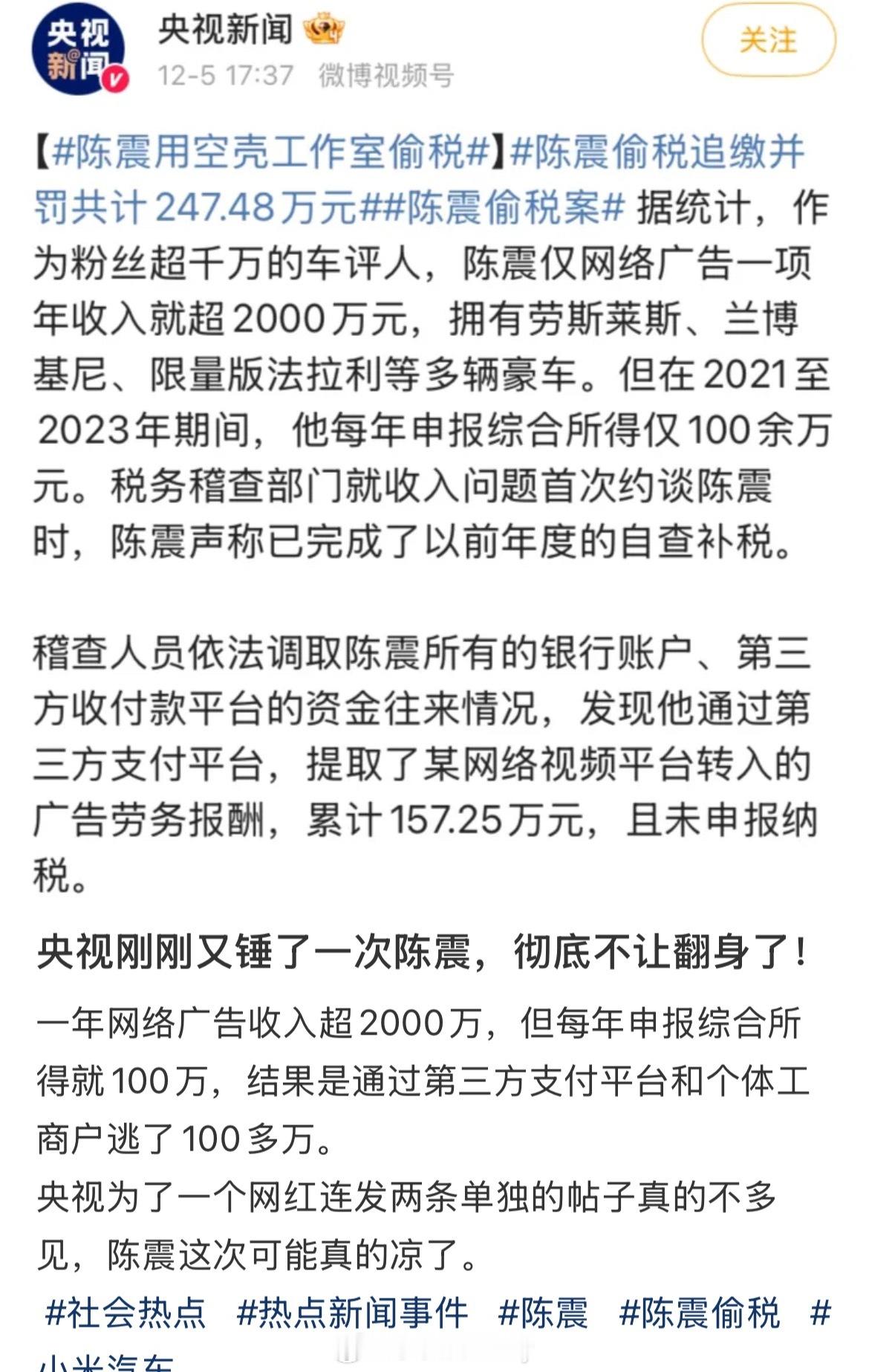 央视为了一个网红连发两条单独的帖子真的不多见，陈震这次肯定真的凉了 陈震用空壳工