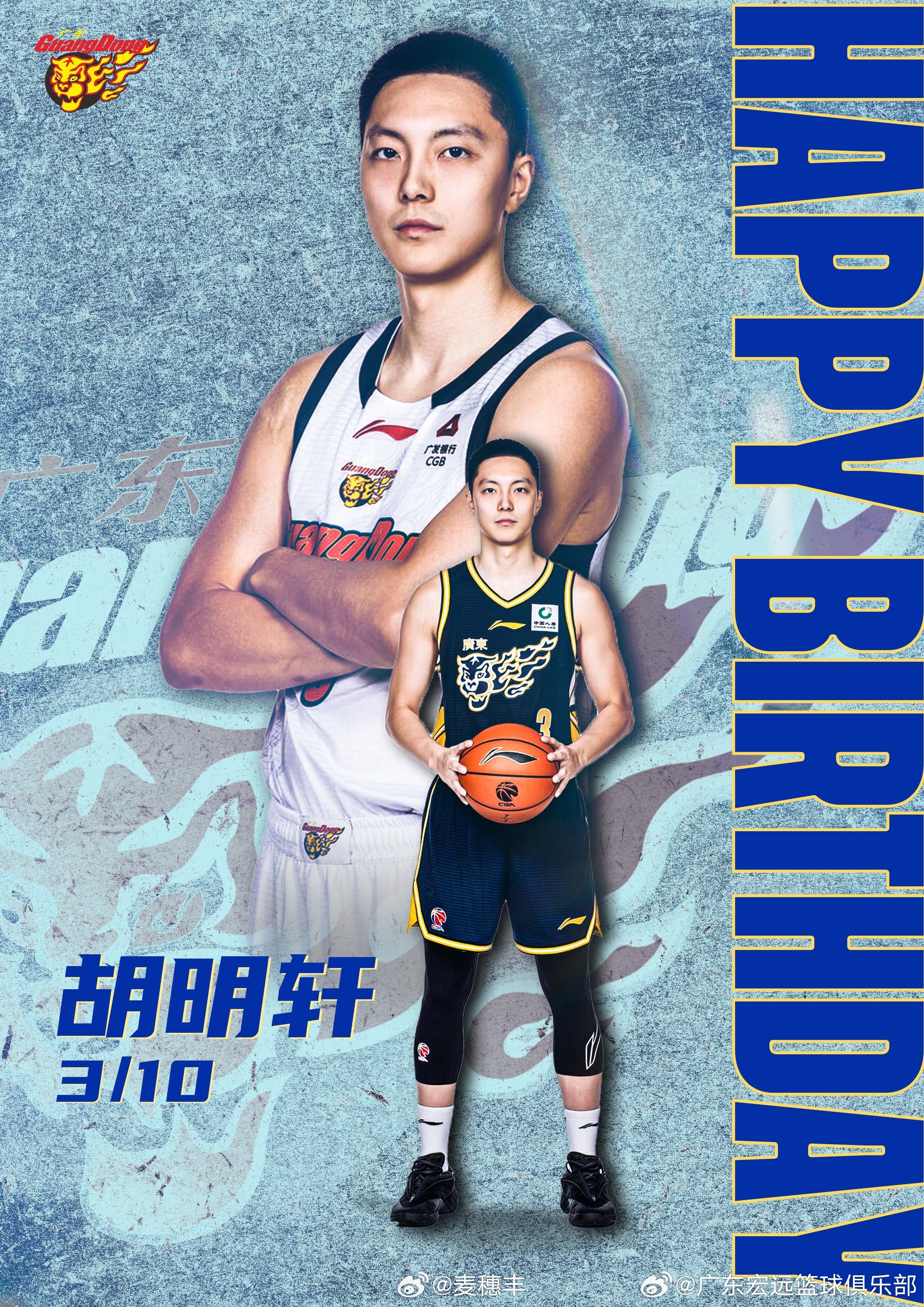 生日快乐，胡队！胡明轩0310生日快乐胡明轩