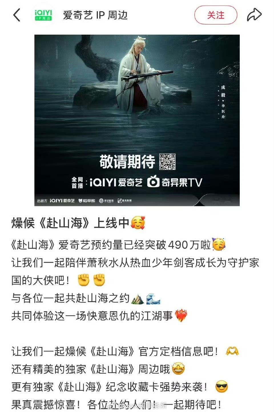 爱奇艺说燥候成毅赴山海上线中，桃真的迫不及待了 ​​​