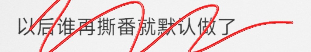 好猥琐的一句话 ​​​