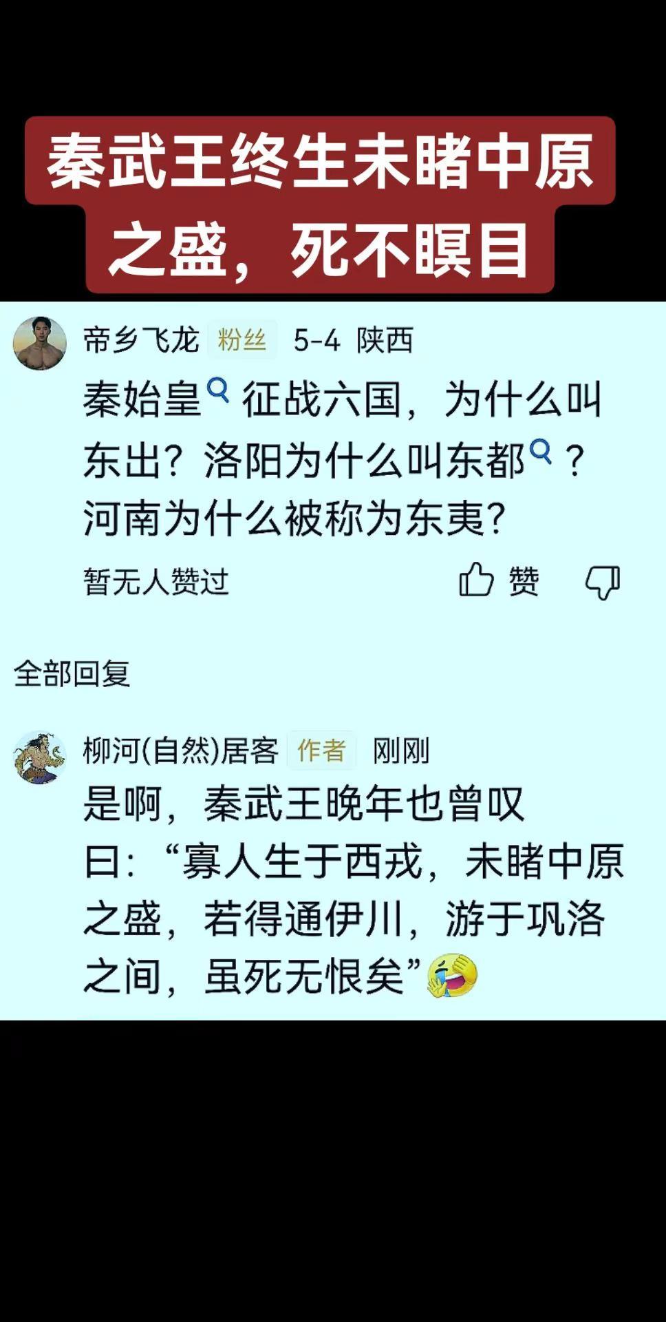 秦武王终生未睹中原之盛，死不瞑目！