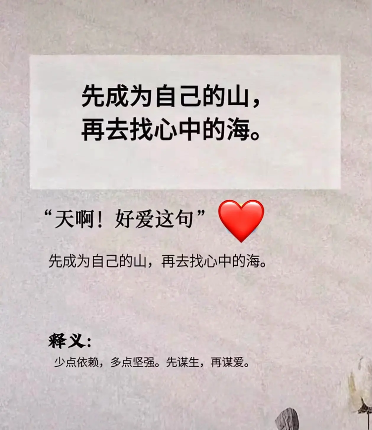 先成为自己的山，再去找心中的海。
