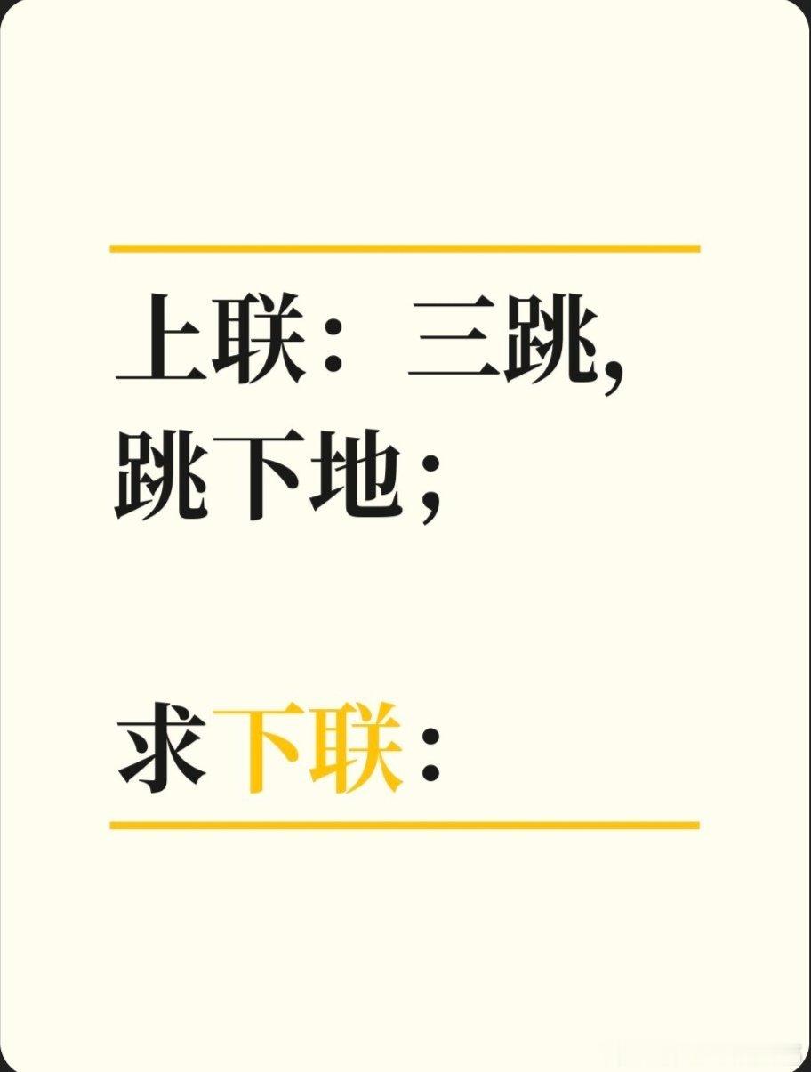 上联：三跳，跳下地；求下联：求下联 邢台·卫生局家属院