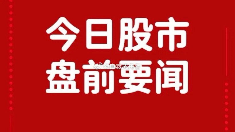 周一早间要闻一、个股公告亿田智能：拟不超20亿元采购服务器及配套设备 为客户提供
