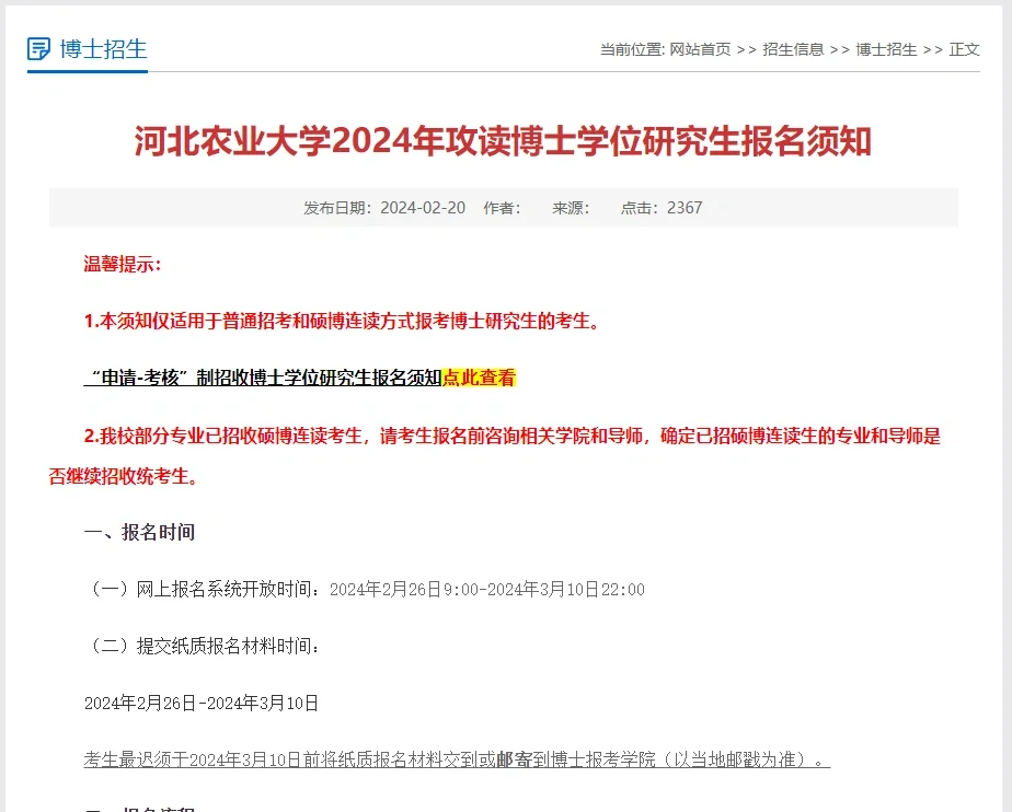 河北农业大学24博士报名须知