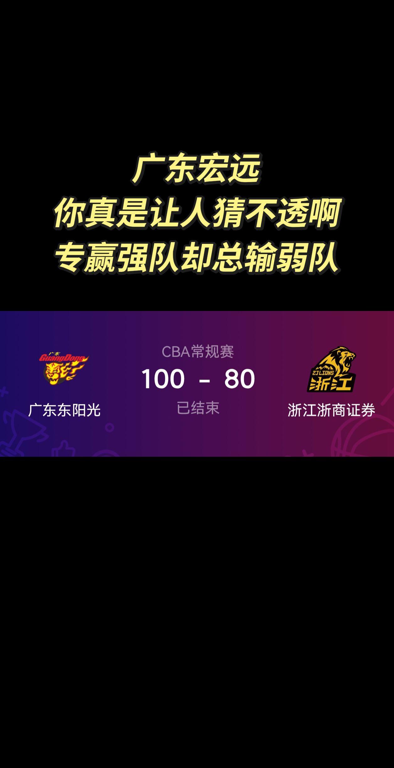 广东宏远你真是让人猜不透啊！专赢强队却总输弱队。广东20分大胜浙江浙商证券，这场