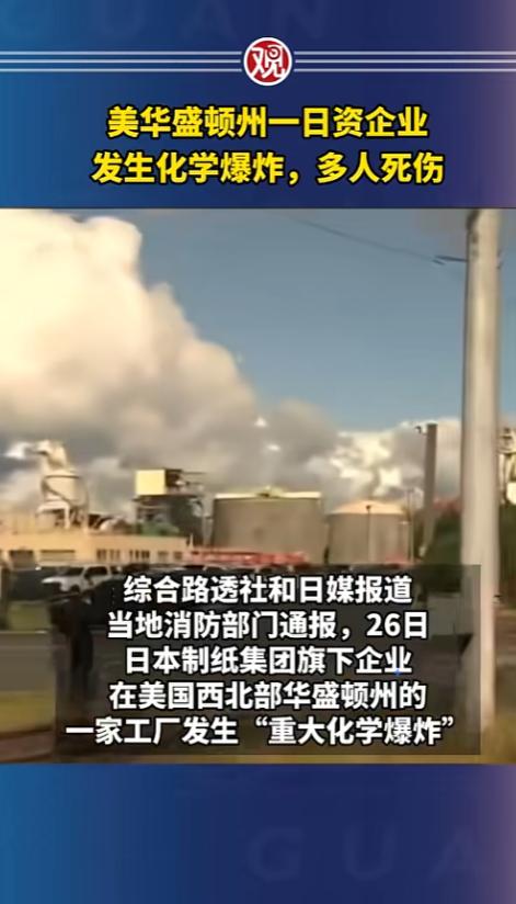 好好的上班日，美国华盛顿州一家日资工厂直接被一声巨响掀了个底朝天，连带着十几条人