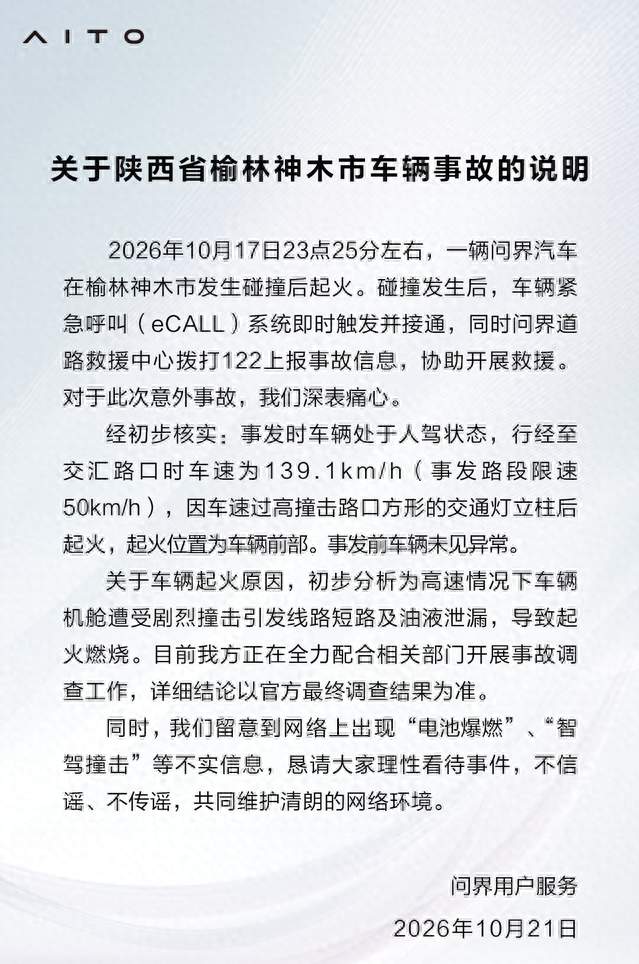 问界公布神木事故数据：时速139远超限速50，车主开车请慢一点