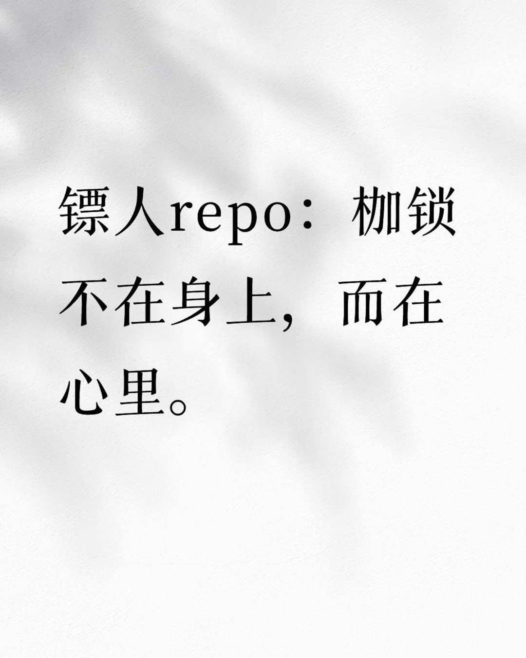 镖人的思想还是太超前了刀马看似洒脱，却从没走出过去，嘴上追自由，不过是换枷锁。最