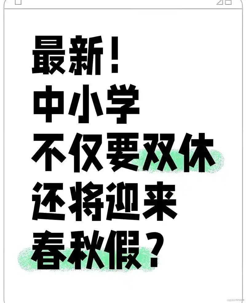 春秋假，到底能不能搞，合理不合理？
       不止一个人问过这个问题，没法明