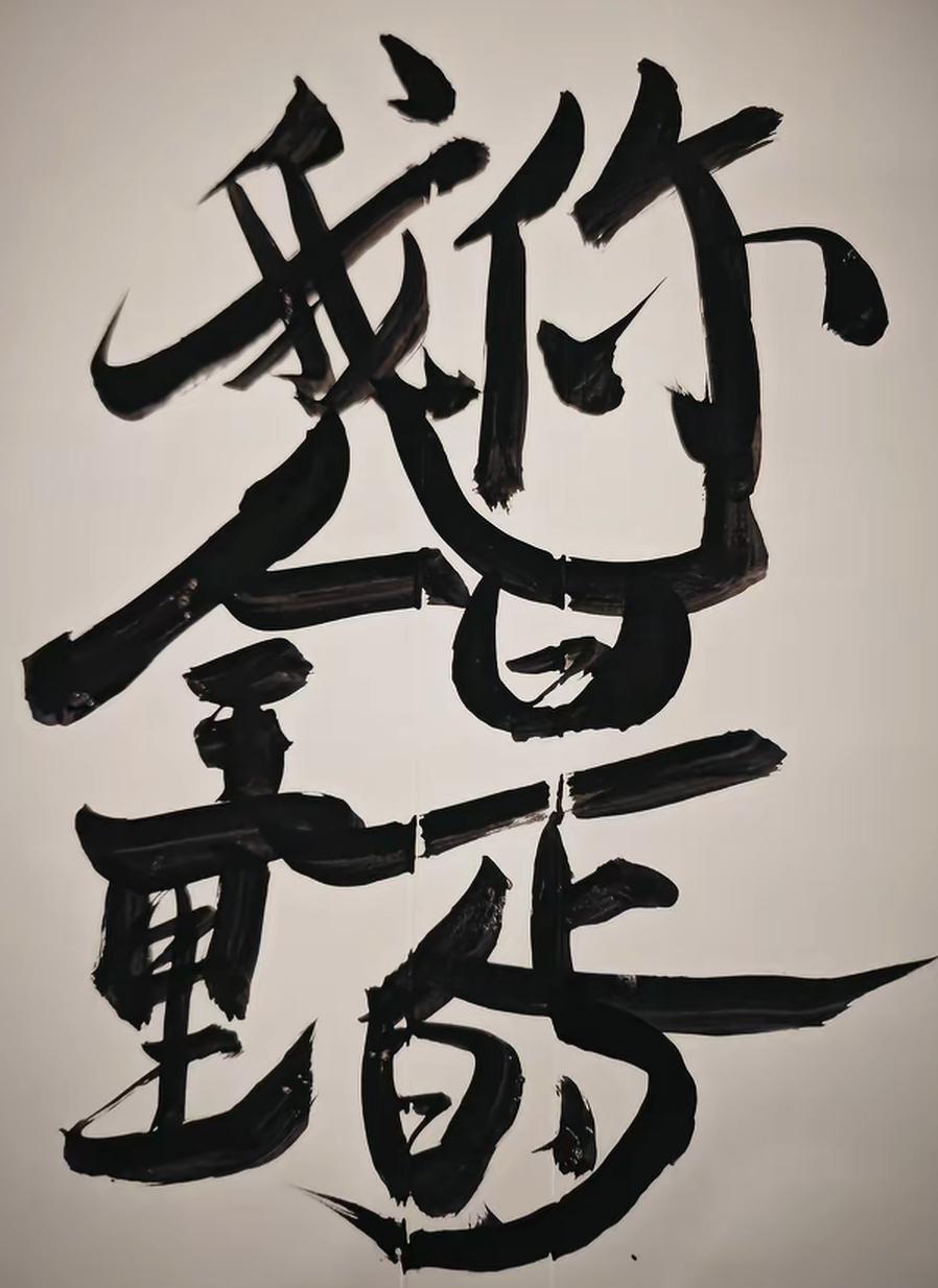这幅字看起来气势磅礴，很有力量感。这是几个字嘛，谁能读出来？非常有难度，敢来挑战