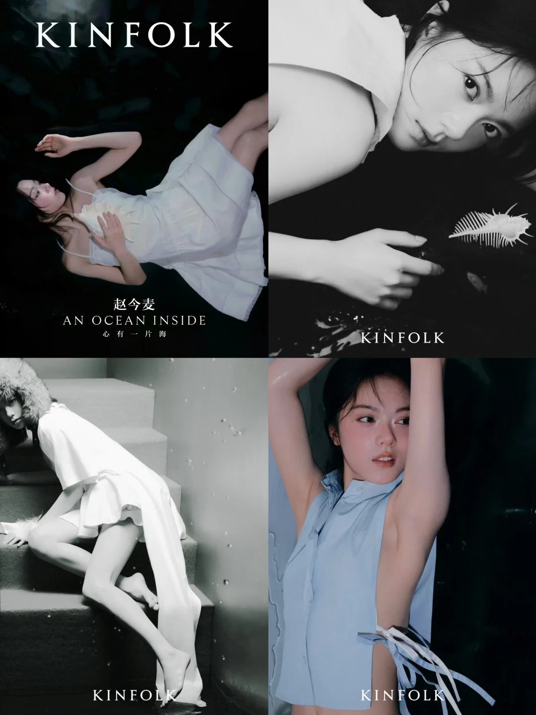 赵今麦✖️KINFOLK China Summer 2026