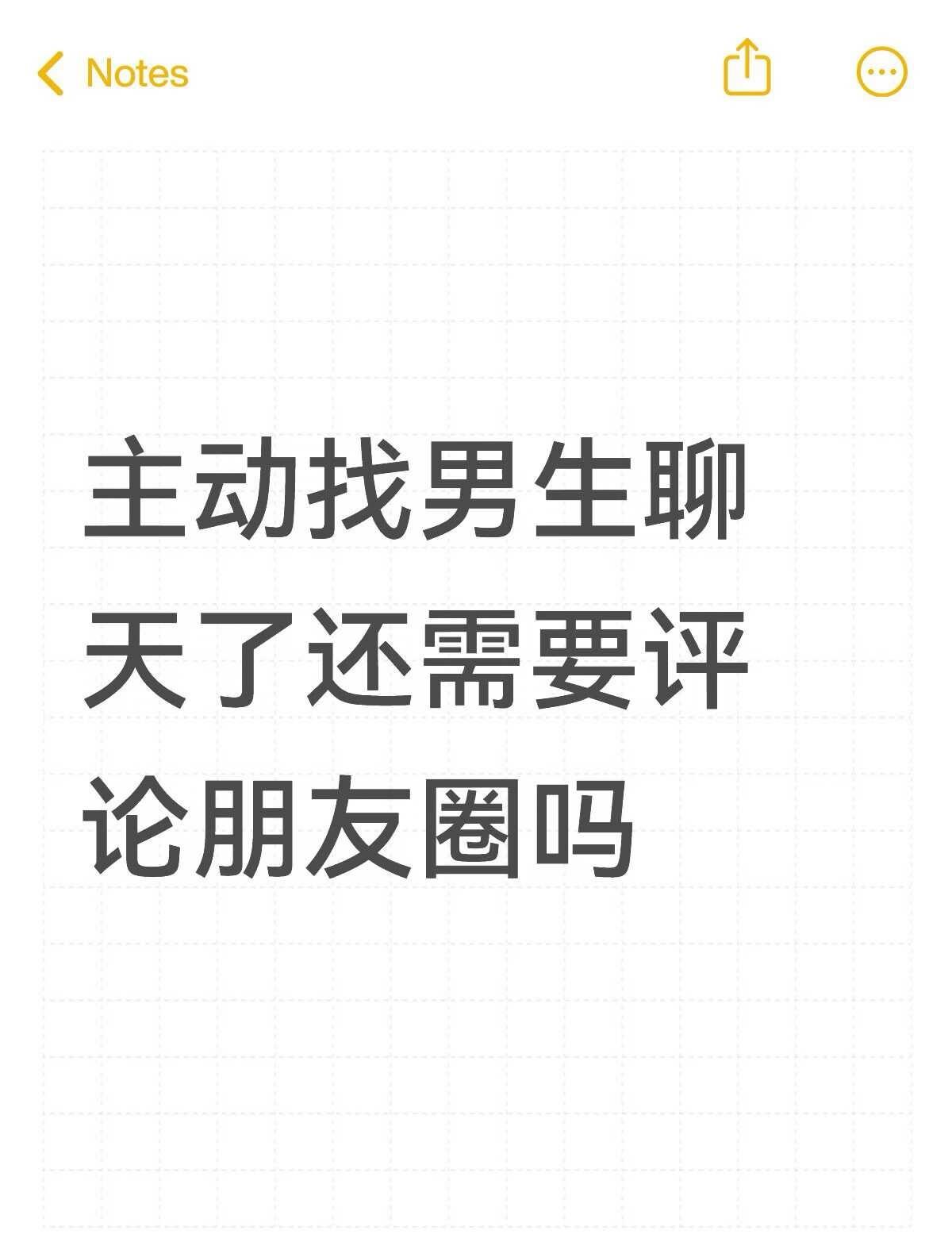 如何追男生不会太有易得感
昨天他问我能不能加微信，我同意了。晚上我主动发信息找他