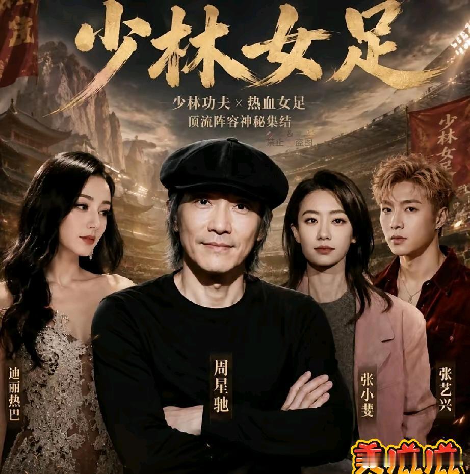 《少林女足》强势来袭！我怀疑周星驰已经江郎才尽，也怀疑周星驰已经退休了。但我没想