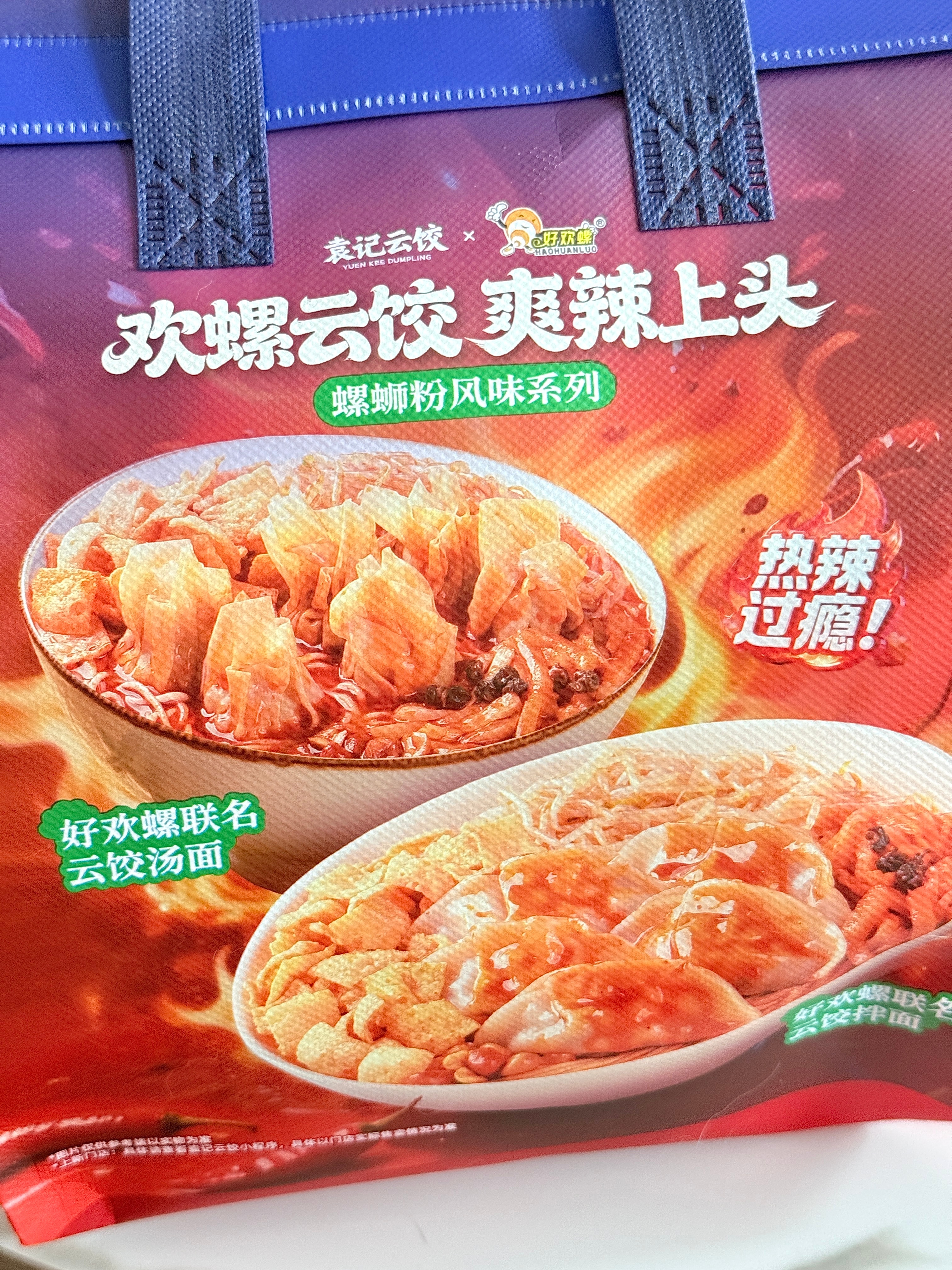 上次评论区有鸭毛给俺推荐的好欢螺和袁记云饺的联名！！！我将品尝