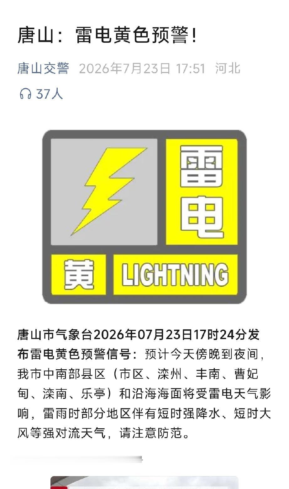 唐山交警：唐山：雪电黄色预警。详情见下面图片所示。（来源：唐山天气微信公众号、唐