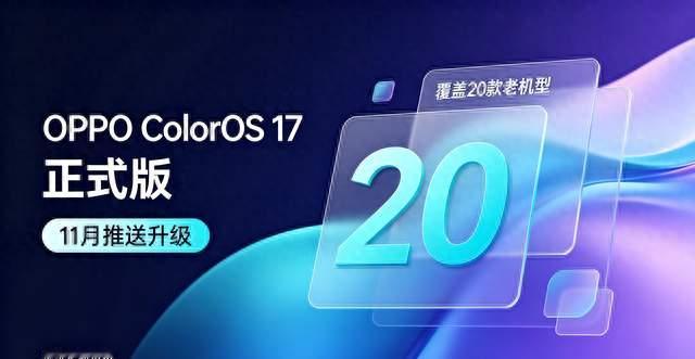 OPPO ColorOS 17正式版将在11月份向20款老机型推送升级。
