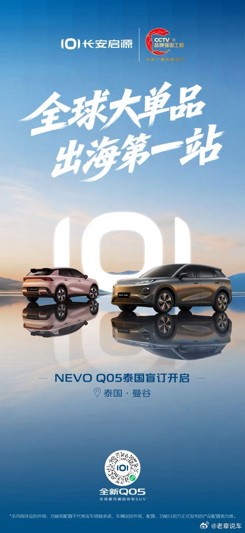 长安启源全新Q05 泰国盲订开启从东方驶向世界5的出海首站，正式启程！全新Q05