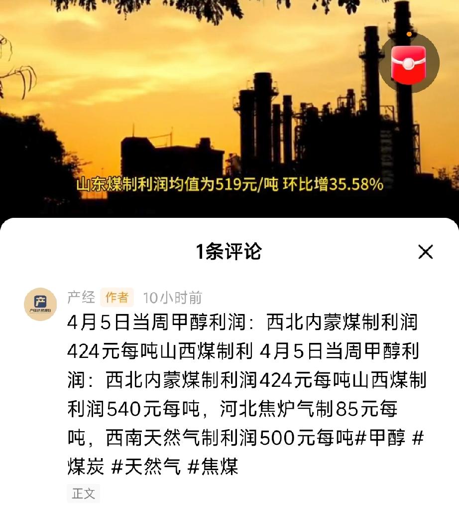 甲醇利润大起底！煤制甲醇盈利超500元/吨，高油价下煤化工主线彻底爆发
 
4月