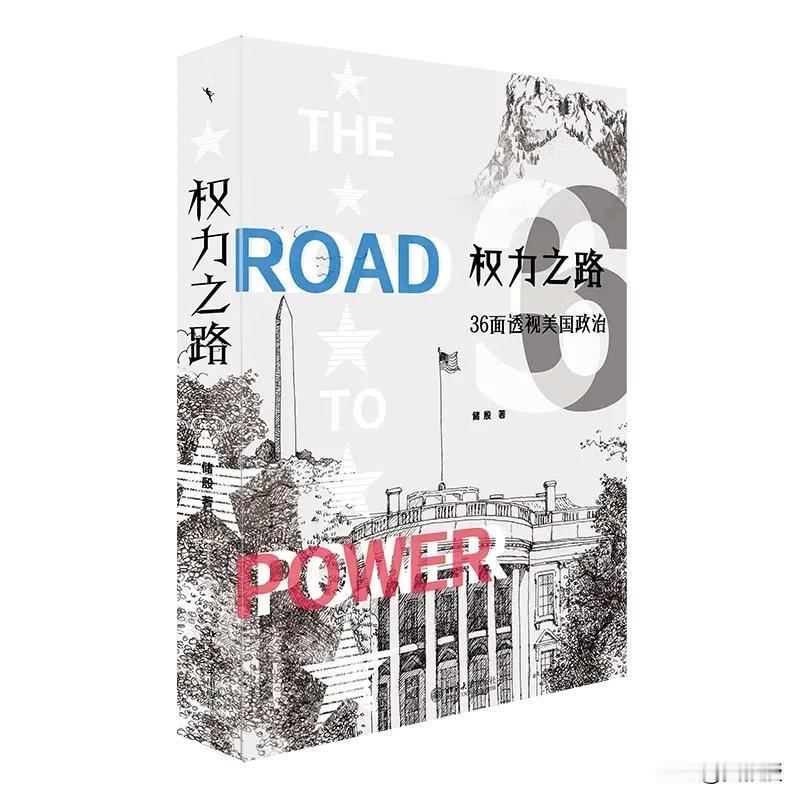 储殷新作：2024年美国大选围观指南
老储，去年上半年在家憋了这么本书
挺好[赞