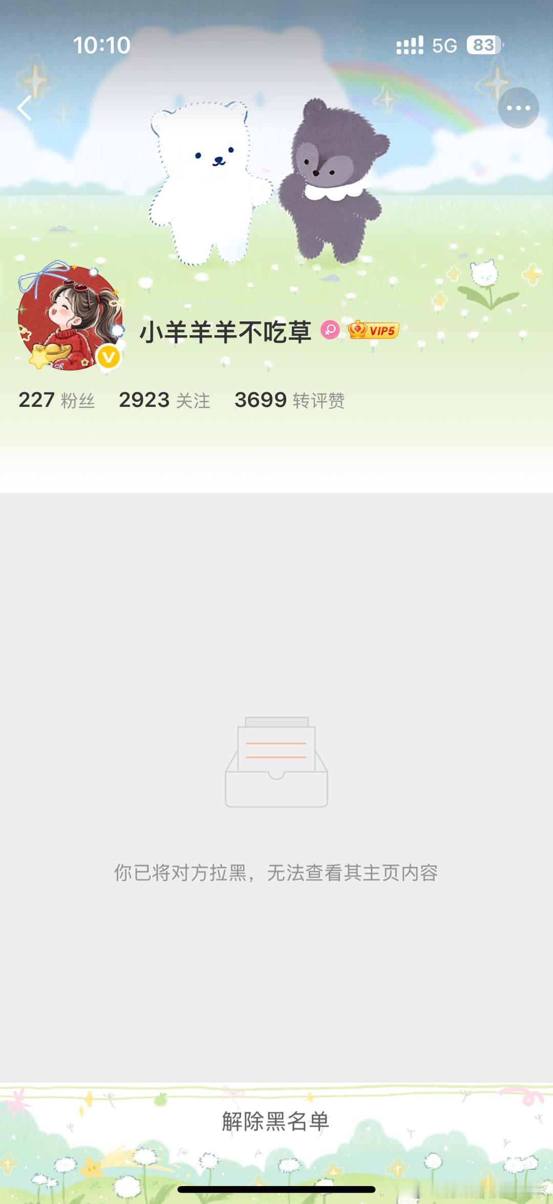 被我拉黑的自认倒霉吧，谁让你们是她的粉丝呢，舒适 