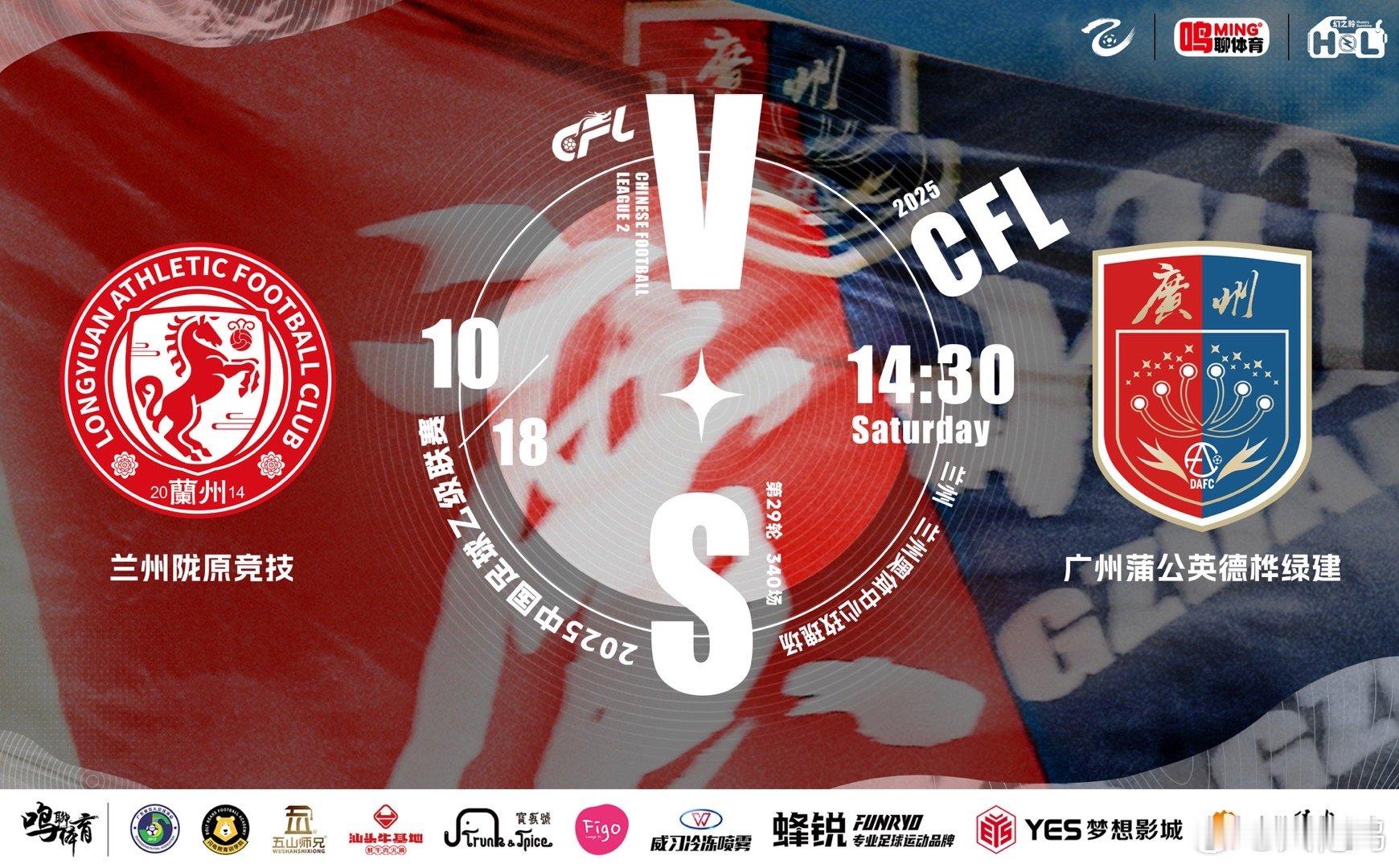中乙联赛 明天下午14：30，中乙联赛兰州陇原竞技主场迎战广州蒲公英德桦绿建，赛