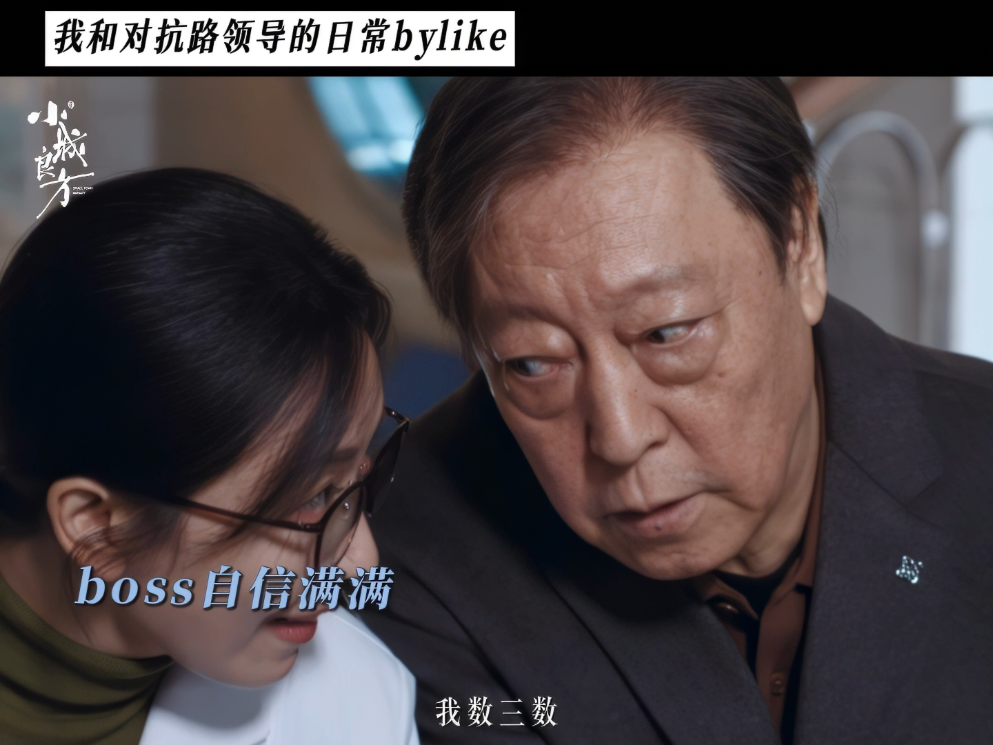 倪大红新剧在肖战这过了把霸总瘾 龙冬冬专治傲气刘铮亮，一套野路子直接让对方无从反